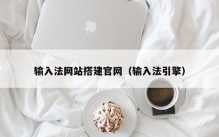 巨野输入法网站搭建官网（输入法引擎）
